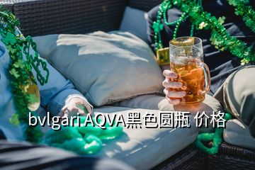 bvlgari AQVA黑色圓瓶 價格