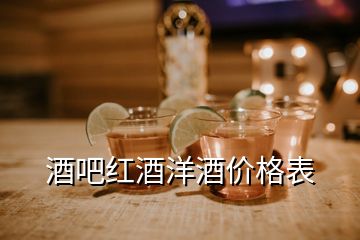 酒吧紅酒洋酒價(jià)格表