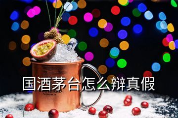 國酒茅臺怎么辯真假