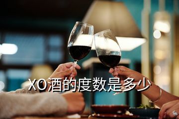 XO酒的度數(shù)是多少