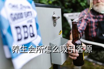 養(yǎng)生會所怎么吸引客源