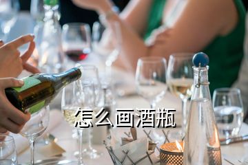 怎么畫酒瓶