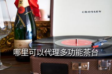 哪里可以代理多功能茶臺(tái)