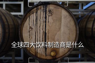 全球四大飲料制造商是什么