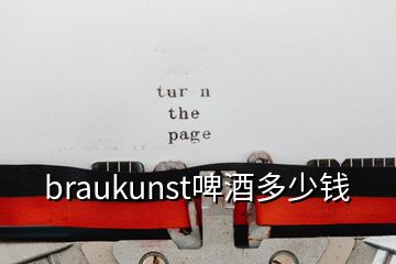 braukunst啤酒多少錢