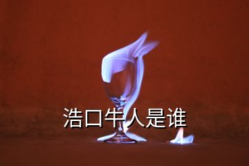 浩口牛人是誰(shuí)