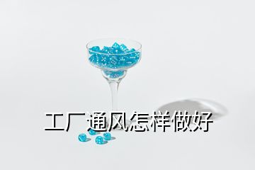 工廠通風怎樣做好