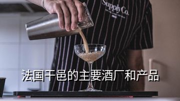 法國(guó)干邑的主要酒廠和產(chǎn)品