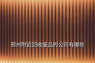 邳州附近回收廢品的公司有哪些