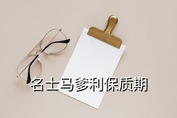 名士馬爹利保質(zhì)期