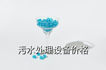 污水處理設(shè)備價(jià)格