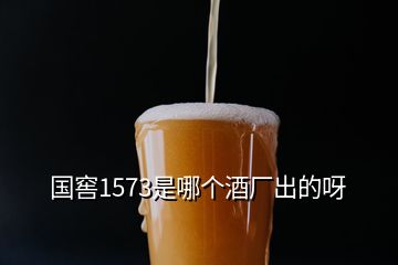 國(guó)窖1573是哪個(gè)酒廠出的呀