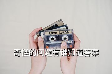 奇怪的問題有誰知道答案