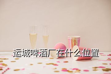 運(yùn)城啤酒廠在什么位置