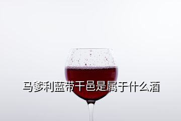 馬爹利藍(lán)帶干邑是屬于什么酒