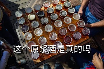 這個(gè)原漿酒是真的嗎