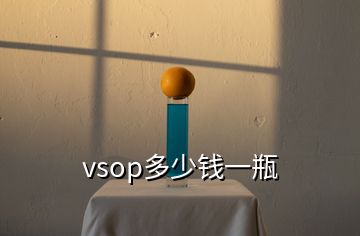 vsop多少錢一瓶