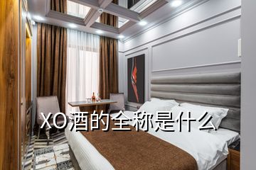 XO酒的全稱(chēng)是什么