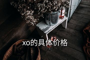 xo的具體價(jià)格