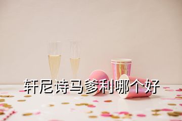 軒尼詩(shī)馬爹利哪個(gè)好