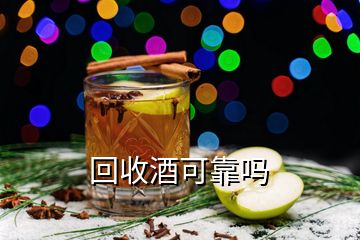 回收酒可靠嗎