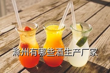 滁州有哪些酒生產(chǎn)廠家