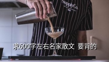 求600字左右名家散文  要背的