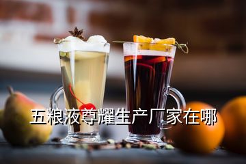 五糧液尊耀生產(chǎn)廠家在哪