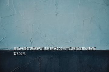 商場開展優(yōu)惠酬賓活動凡購滿200元可回贈現金50元媽媽有520元