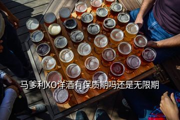 馬爹利XO洋酒有保質(zhì)期嗎還是無限期