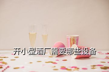 開小型酒廠需要哪些設備