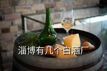 淄博有幾個(gè)白酒廠