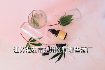 江蘇淮安市楚州區(qū)有哪些酒廠