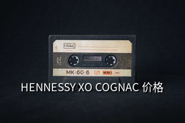 HENNESSY XO COGNAC 價(jià)格