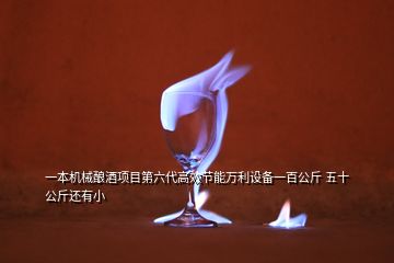 一本機械釀酒項目第六代高效節(jié)能萬利設備一百公斤 五十公斤還有小