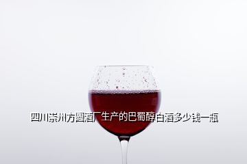 四川崇州方圓酒廠生產(chǎn)的巴蜀醇白酒多少錢一瓶