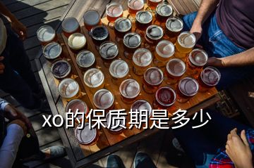 xo的保質(zhì)期是多少