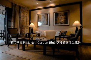 藍(lán)帶馬爹利 Martell Cordon Blue 這種酒含什么成分