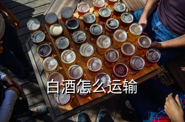 白酒怎么運輸