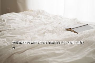 急需酒吧 KTV 常用混搭酒的酒精濃度 附屬名稱和主要成分