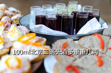 100ml北京二鍋頭酒多重重幾兩