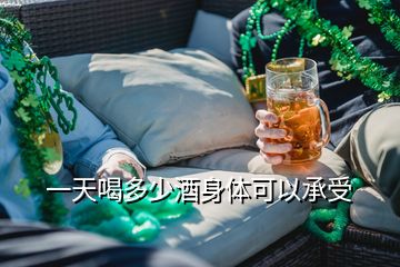 一天喝多少酒身體可以承受