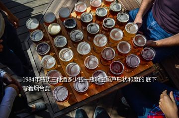 1984年特質(zhì)三鞭酒多少錢一瓶啊寶葫蘆形狀40度的 底下寫著煙臺(tái)瓷