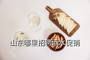 山東哪里招聘酒水促銷