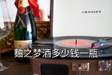 麯之夢(mèng)酒多少錢(qián)一瓶