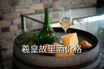 羲皇故里酒價(jià)格