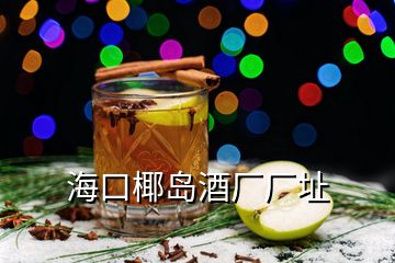 ?？谝瑣u酒廠廠址