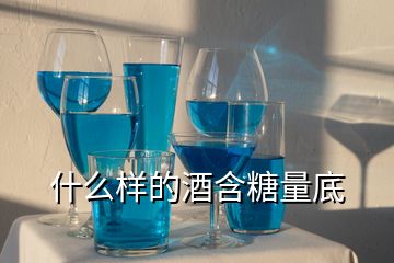 什么樣的酒含糖量底