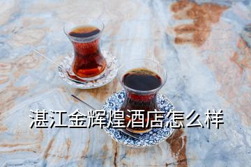 湛江金輝煌酒店怎么樣