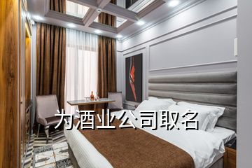 為酒業(yè)公司取名